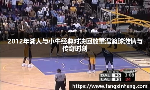 2012年湖人与小牛经典对决回放重温篮球激情与传奇时刻
