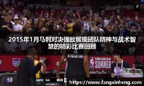 2015年1月马刺对决强敌展现团队精神与战术智慧的精彩比赛回顾