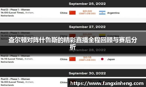 查尔顿对阵什鲁斯的精彩直播全程回顾与赛后分析