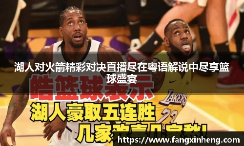 湖人对火箭精彩对决直播尽在粤语解说中尽享篮球盛宴