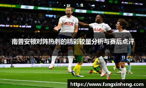 南普安顿对阵热刺的精彩较量分析与赛后点评