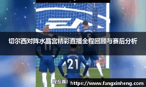 切尔西对阵水晶宫精彩直播全程回顾与赛后分析
