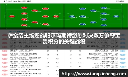 萨索洛主场迎战帕尔玛期待激烈对决双方争夺宝贵积分的关键战役