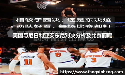 美国与尼日利亚安东尼对决分析及比赛前瞻