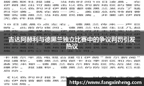吉达阿赫利与德黑兰独立比赛中的争议判罚引发热议